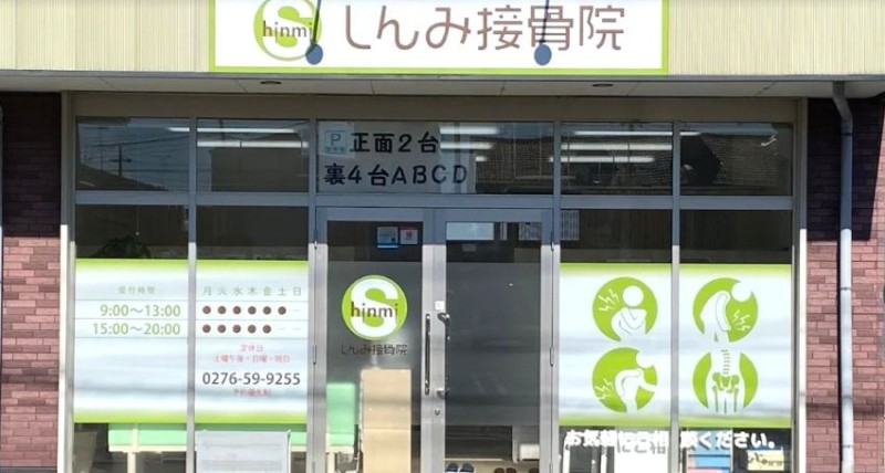 しんみ接骨院 バナー